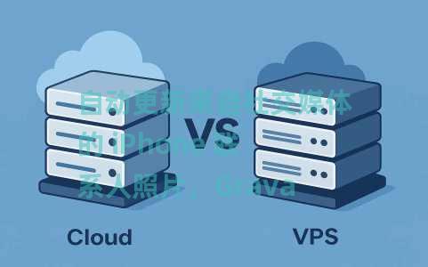 自动更新来自社交媒体的 iPhone 联系人照片，Gravatar